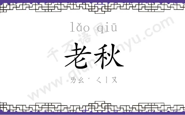 老秋