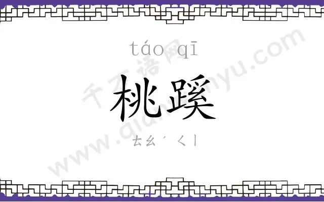 桃蹊