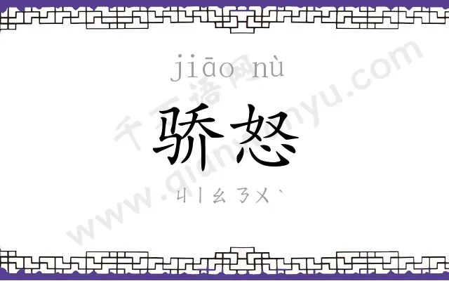 骄怒
