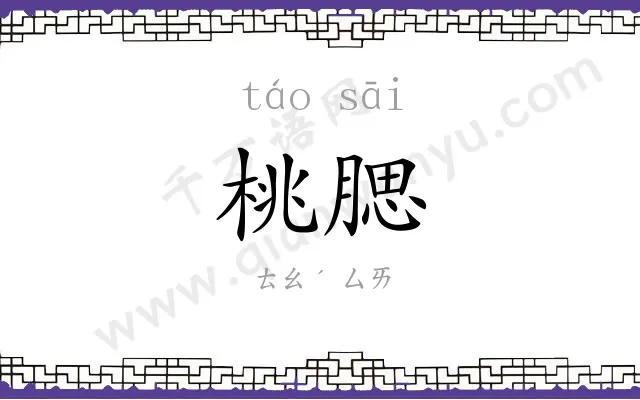 桃腮