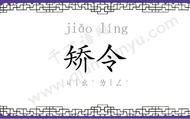 矫令