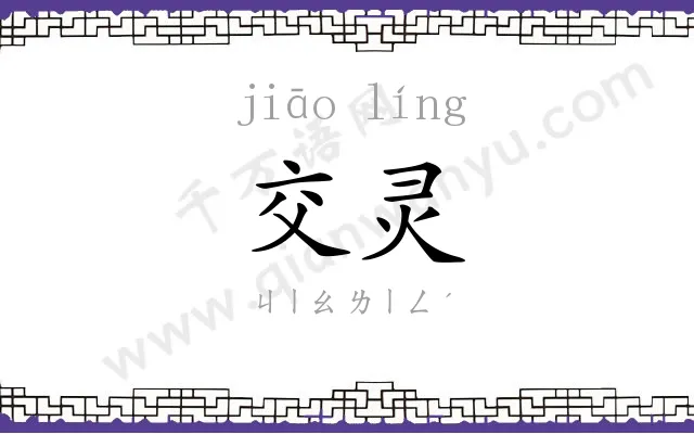 交灵
