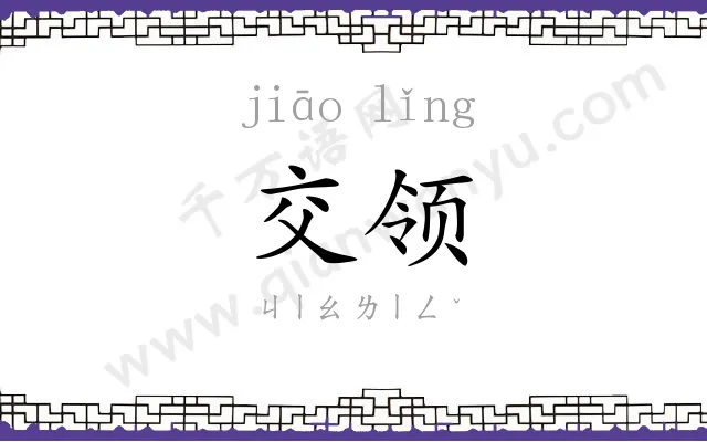 交领