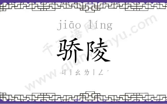 骄陵