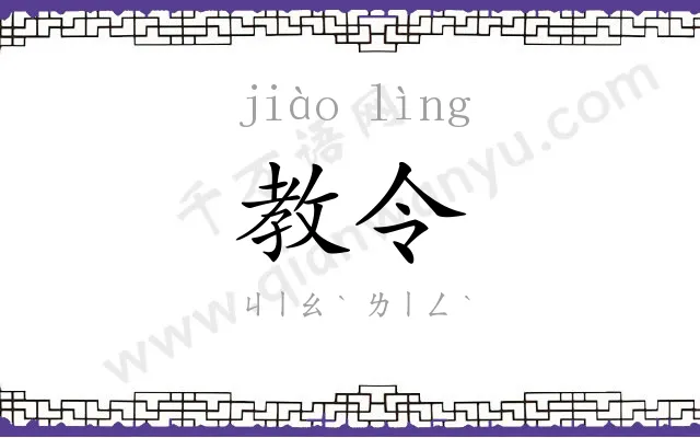 教令