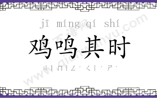 鸡鸣其时