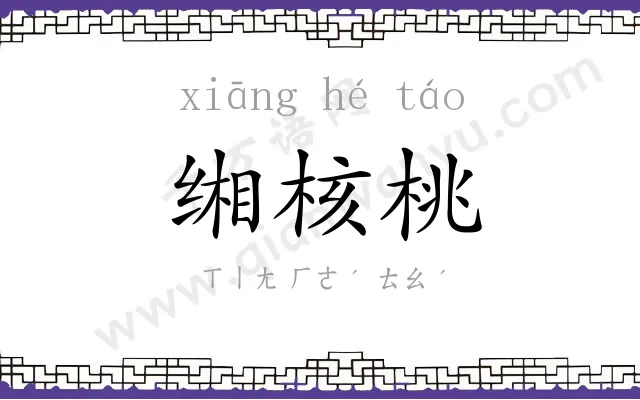 缃核桃