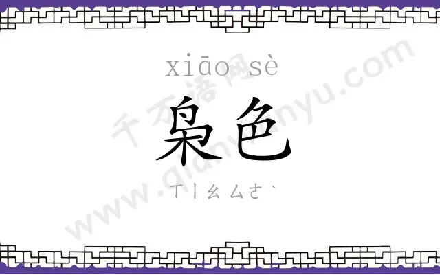 枭色