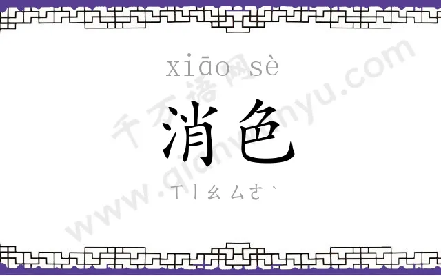 消色