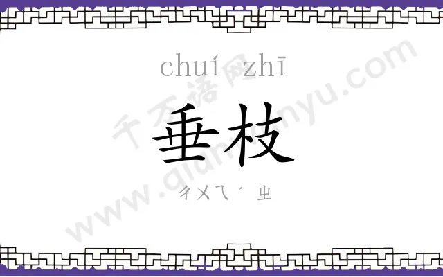 垂枝