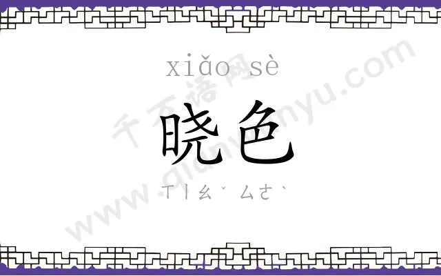 晓色