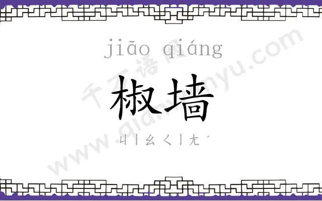 椒墙
