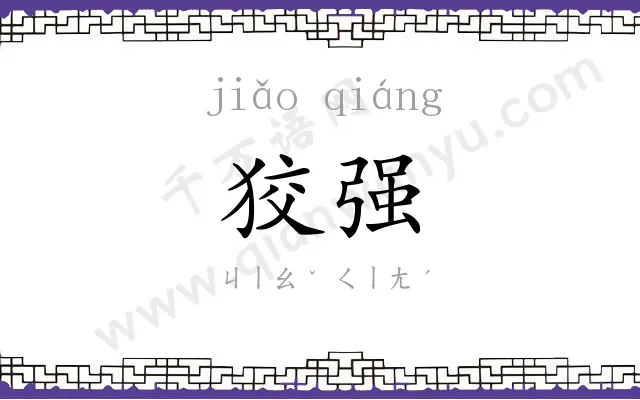 狡强