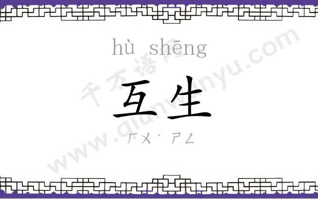 互生