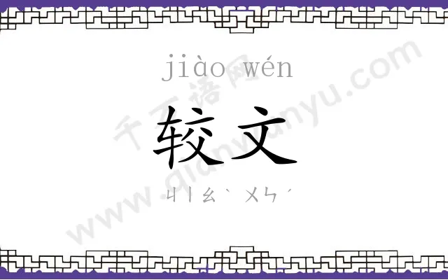 较文