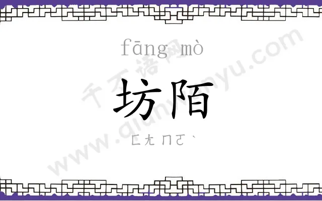 坊陌