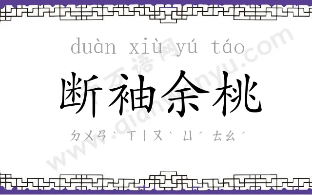断袖余桃
