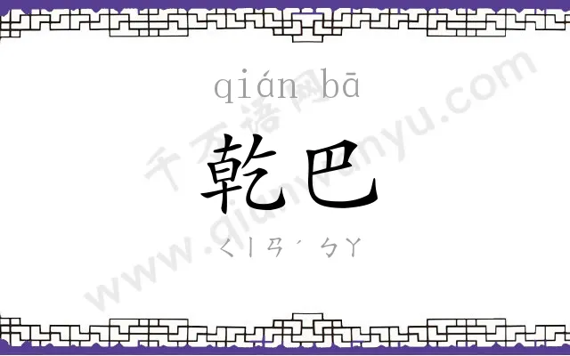 乾巴