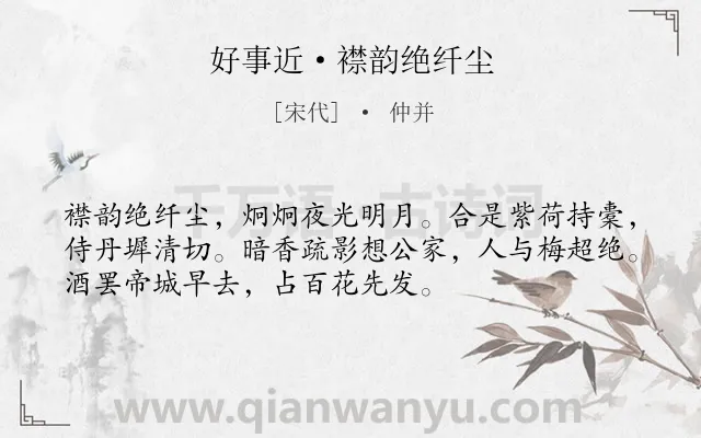 《好事近·襟韵绝纤尘》作者是宋代的仲并.诗词全文约共53字.