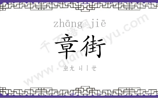 章街
