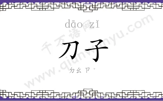 刀子