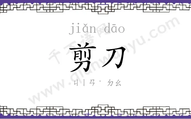 剪刀