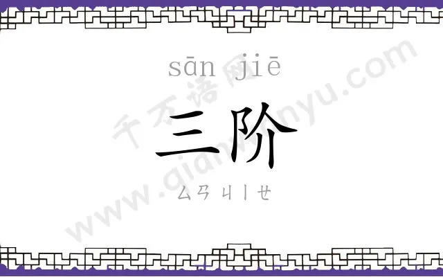 三阶
