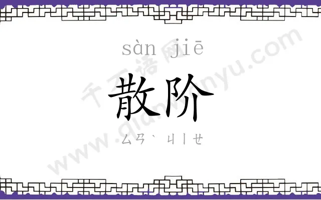 散阶