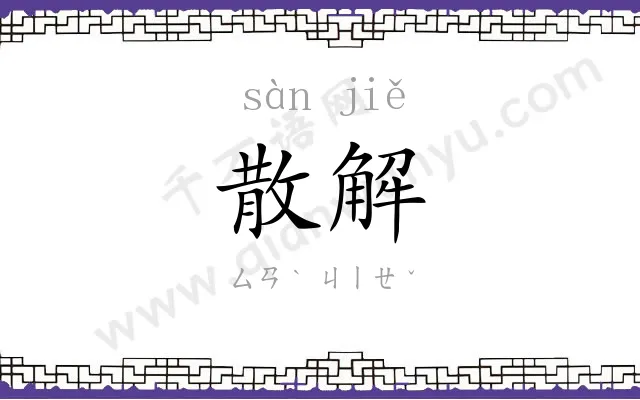 散解