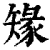 䂕(清·印刷字体·康熙字典)