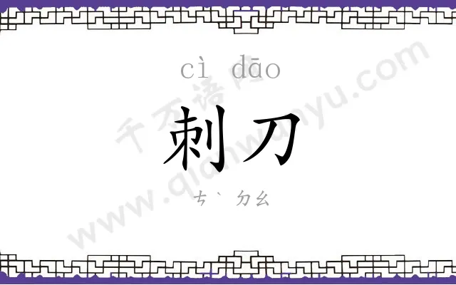 刺刀