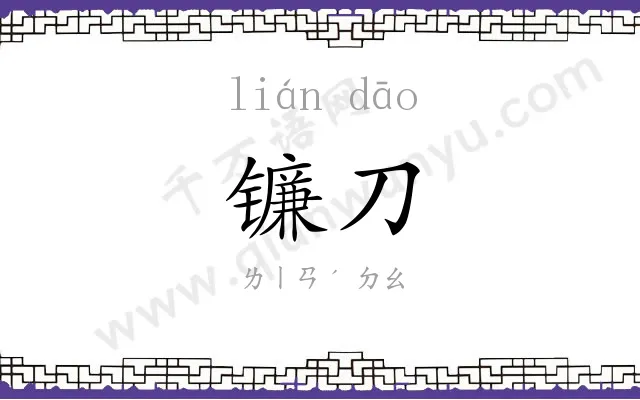 镰刀