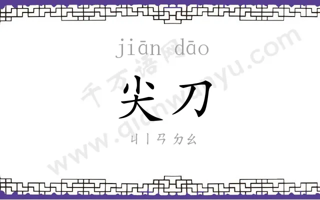 尖刀