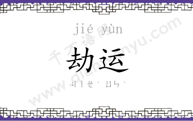 劫运