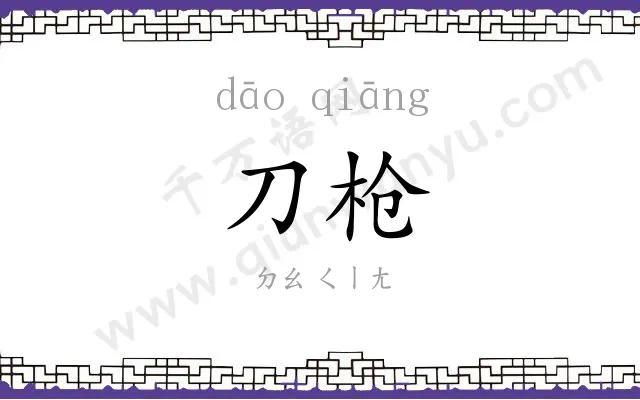 刀枪