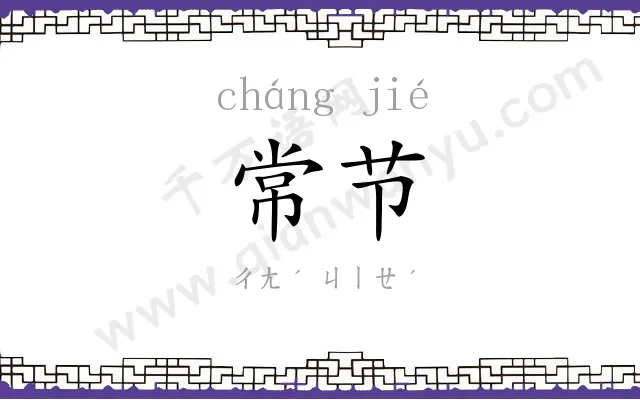 常节