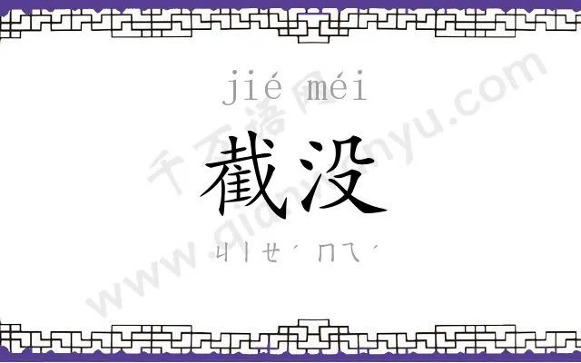 截没