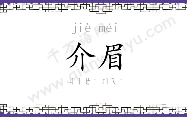 介眉