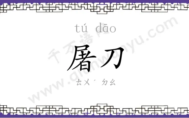 屠刀