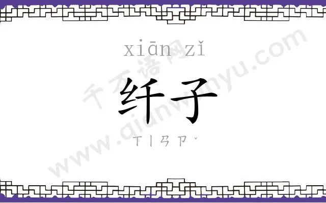 纤子
