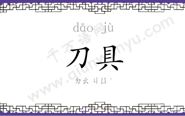 刀具