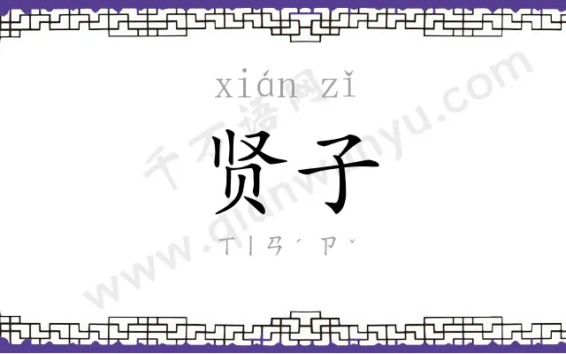 贤子