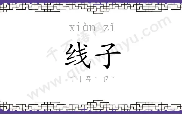 线子