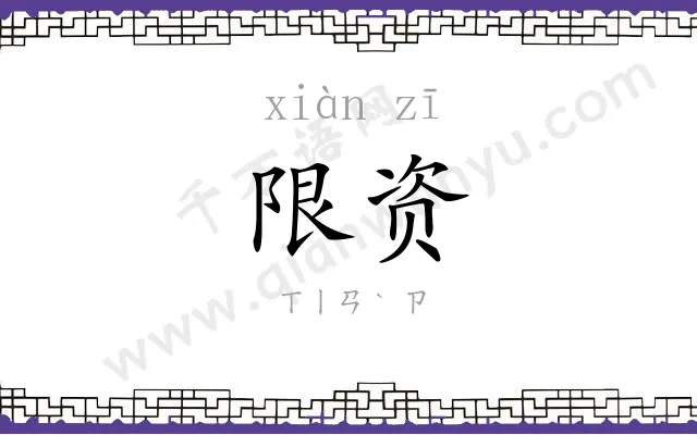 限资
