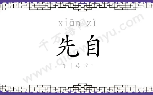 先自