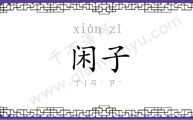闲子