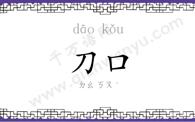 刀口