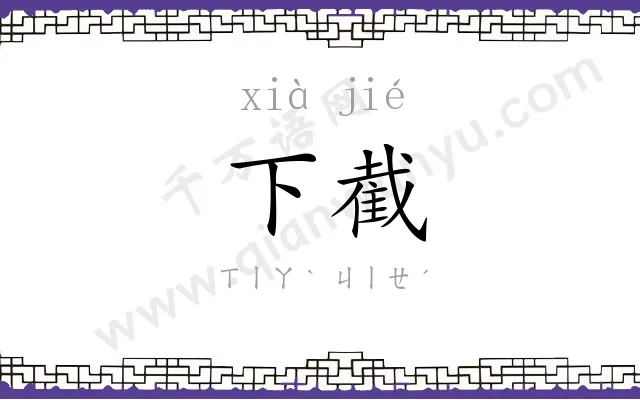 下截