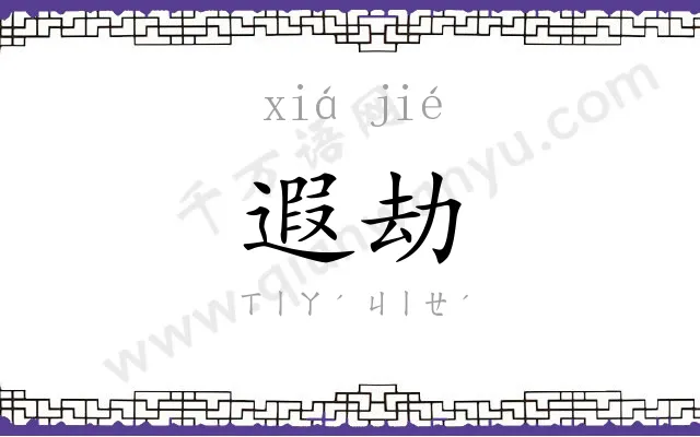 遐劫