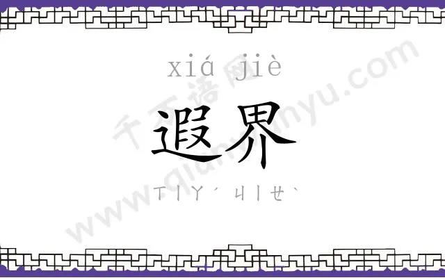 遐界